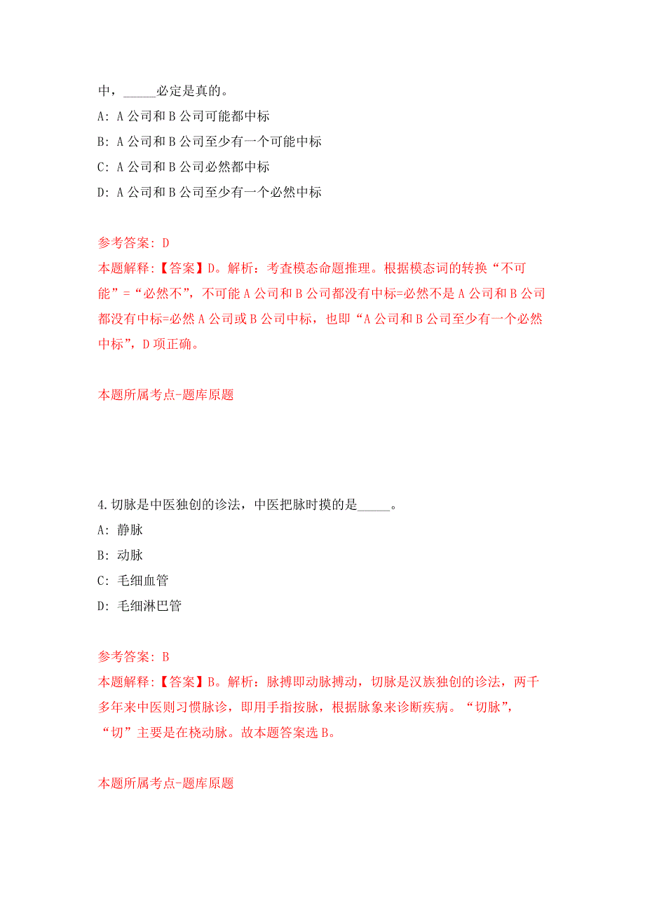 2022年01月2022年广东汕尾陆河县第二批城镇公益性岗位招考聘用2人练习题及答案（第3版）_第3页