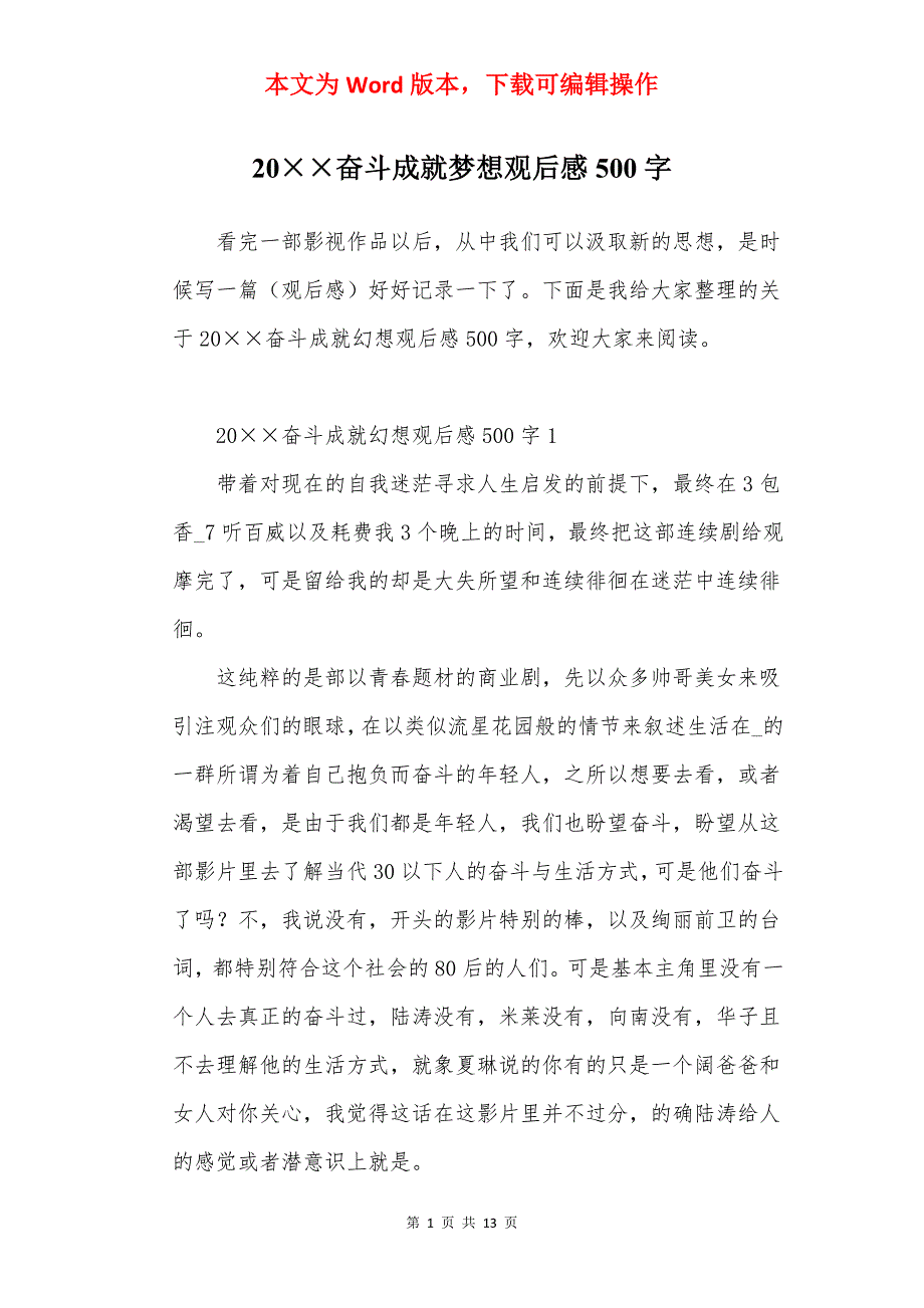 20奋斗成就梦想观后感500字_第1页