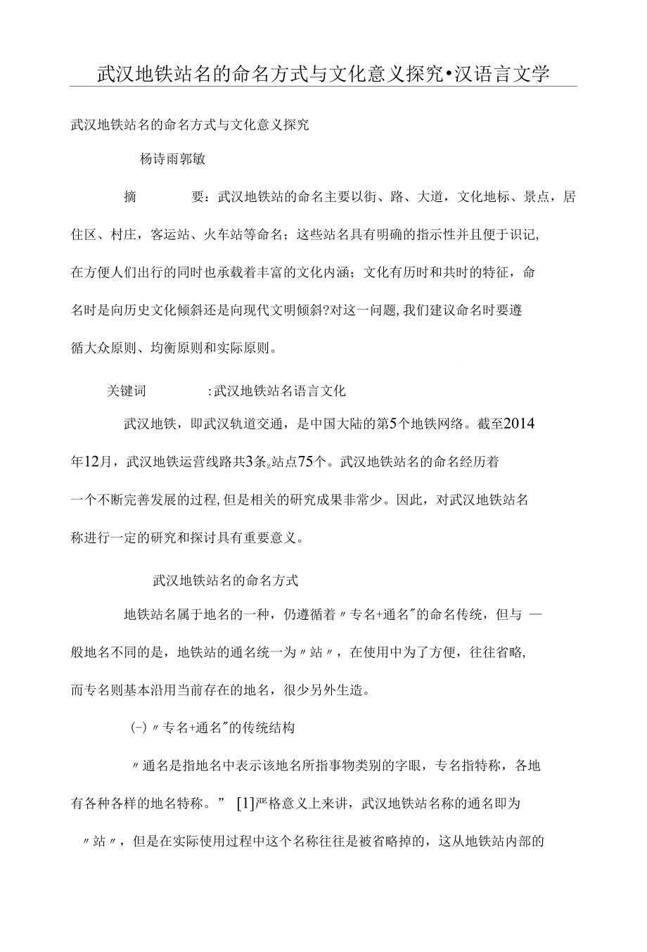 武汉地铁站名的命名方式与文化意义探究_第1页