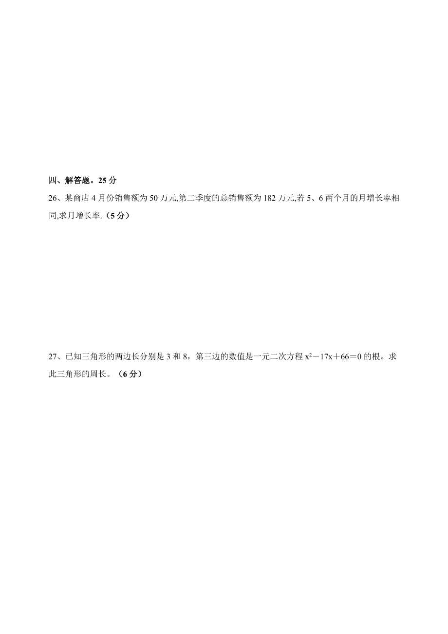 九年级数学上册一元二次方程单元基础测试卷_第3页