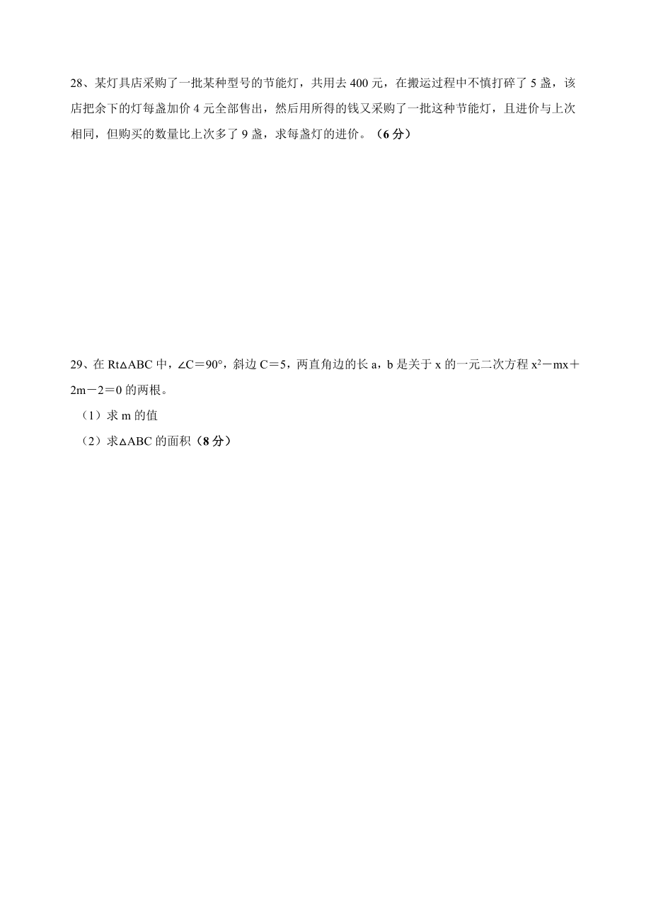 九年级数学上册一元二次方程单元基础测试卷_第4页