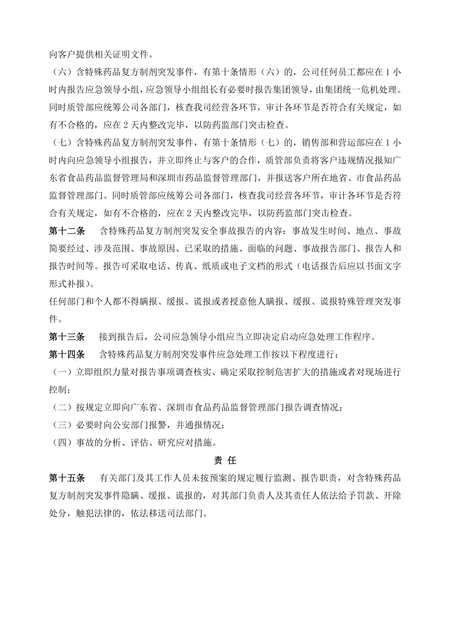 含特殊药品复方制剂经营中突发事件应急管理预案_第3页