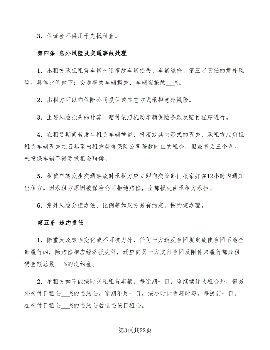 北京市汽车租赁合同条款(5篇)_第3页