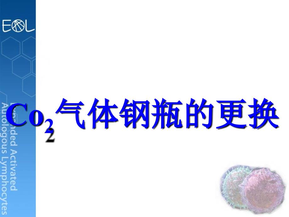 Co2气体钢瓶的更换ppt课件_第1页