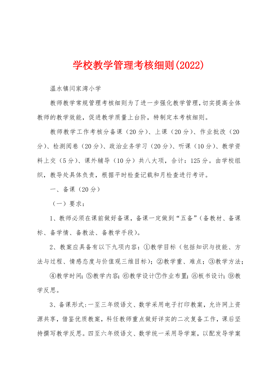 学校教学管理考核细则(2022)_第1页