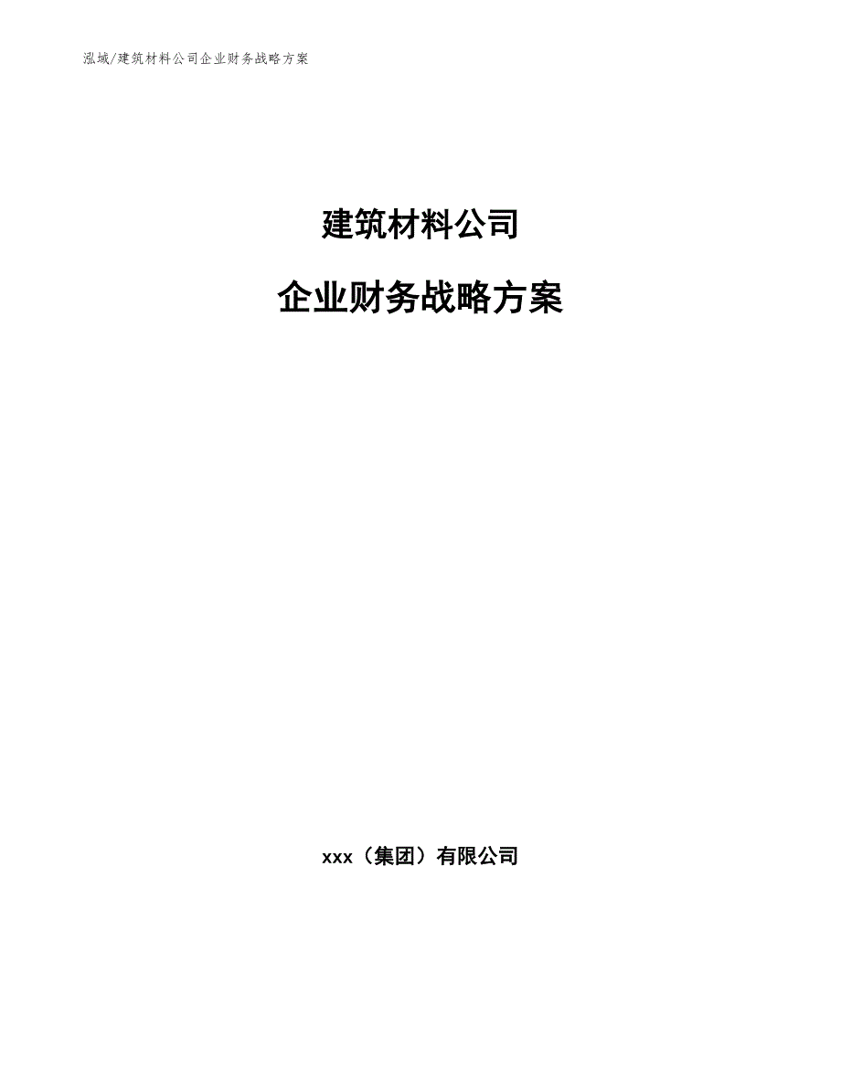 建筑材料公司企业财务战略方案（范文）_第1页