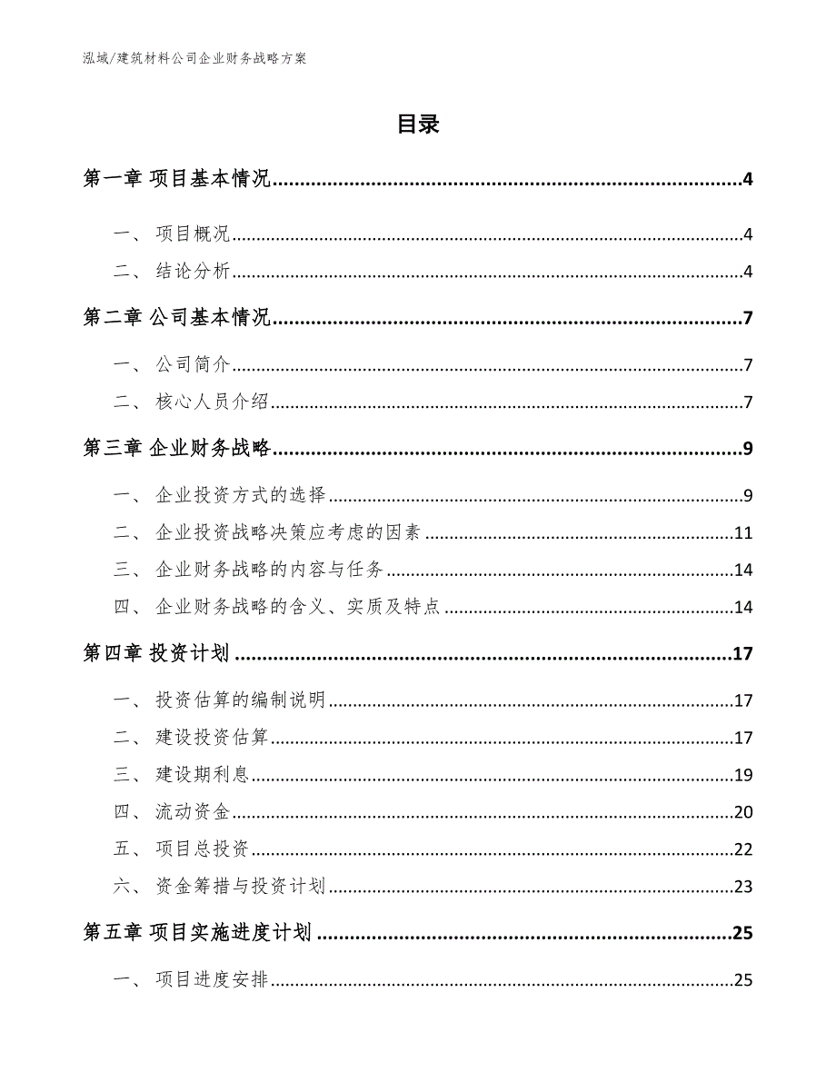 建筑材料公司企业财务战略方案（范文）_第2页