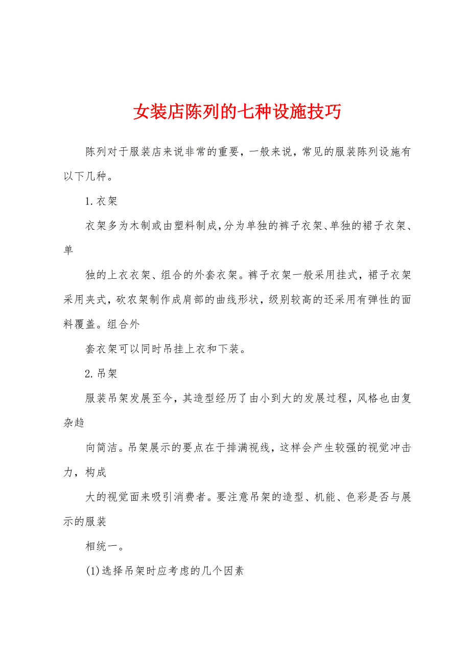 女装店陈列的七种设施技巧_第1页
