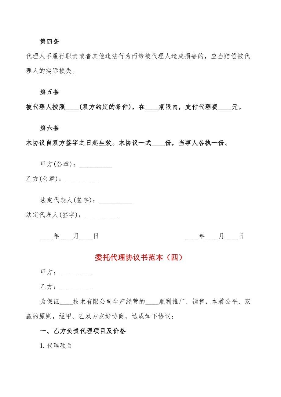 委托代理协议书范本(7篇)_第5页