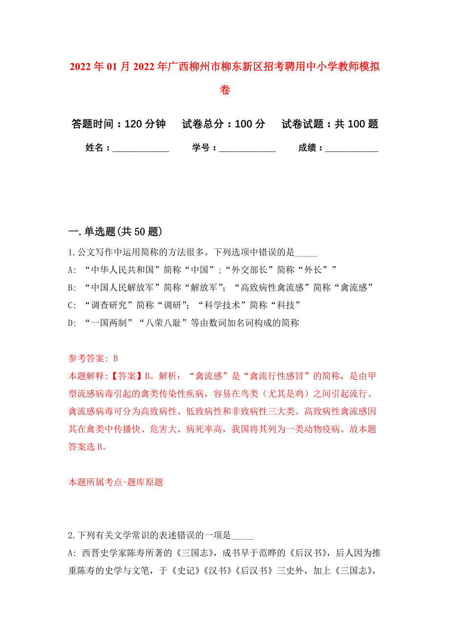 2022年01月2022年广西柳州市柳东新区招考聘用中小学教师练习题及答案（第3版）_第1页