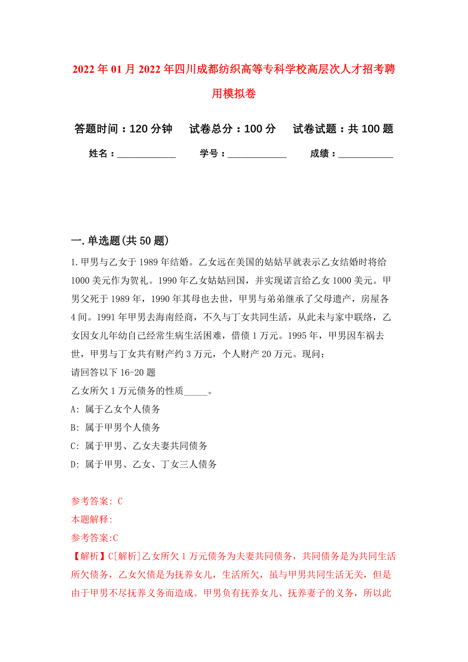 2022年01月2022年四川成都纺织高等专科学校高层次人才招考聘用模拟卷练习题_第1页