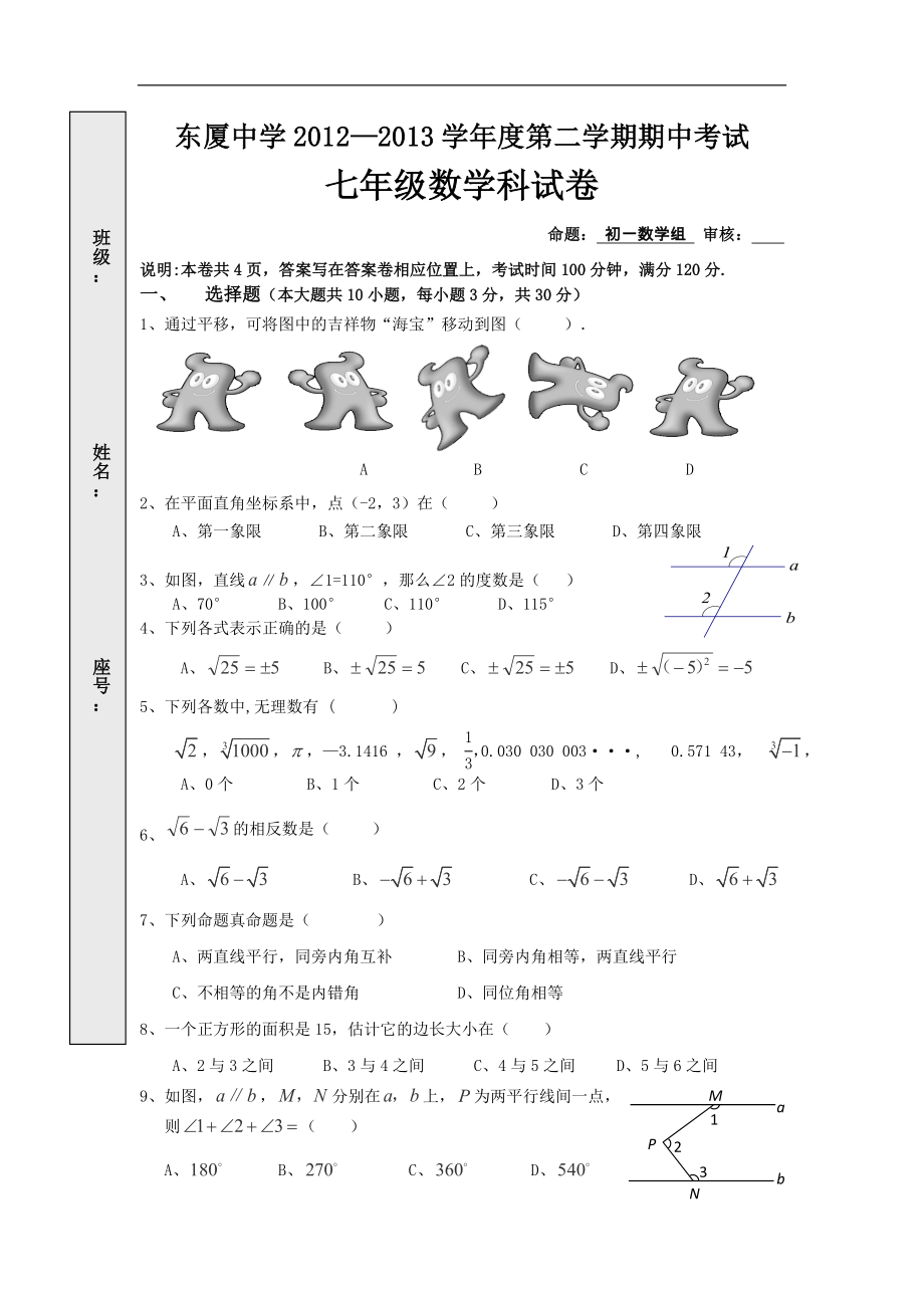 广东省汕头市金平区东厦中学2012-2013学年七年级下学期期中考试数学试题_第1页