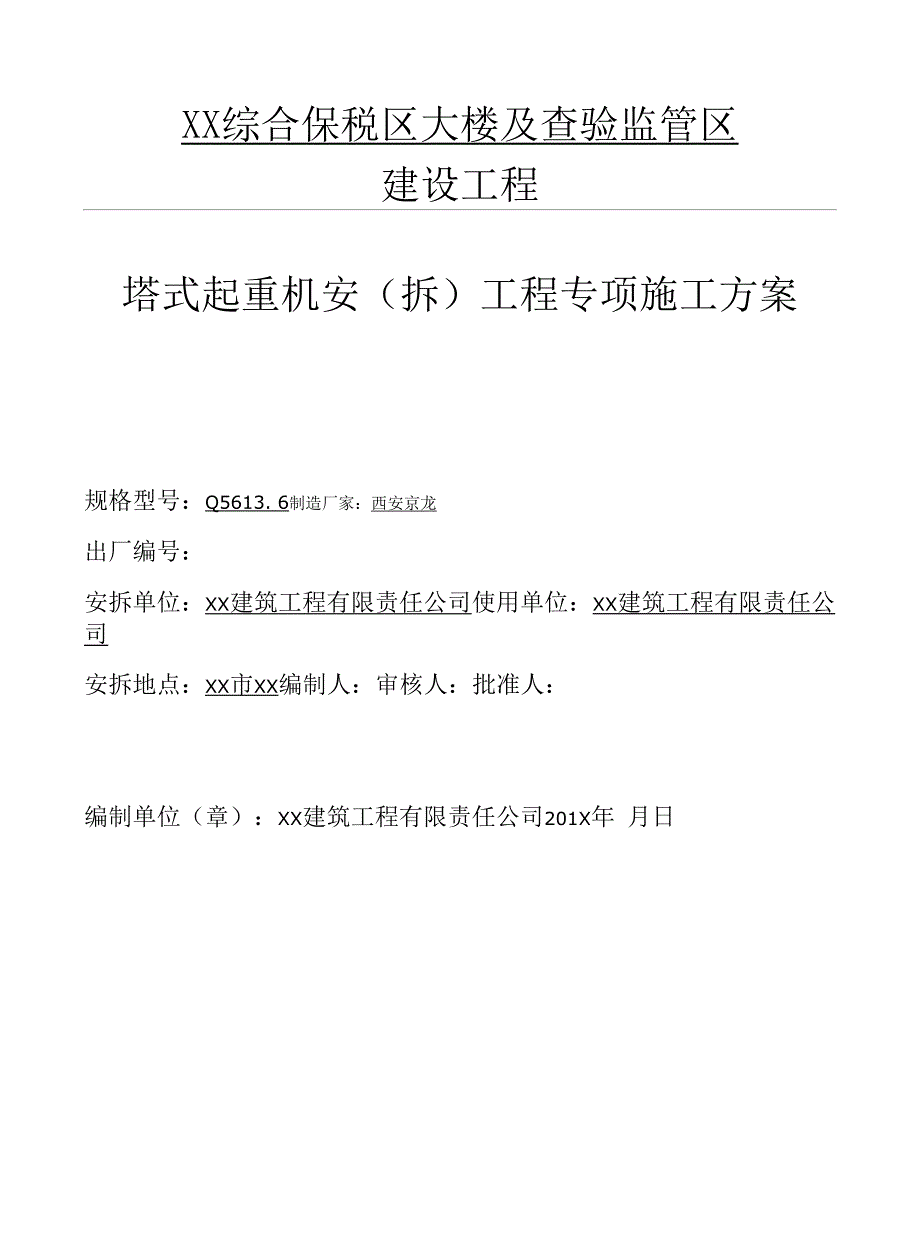 工程公司塔式起重机安（拆）工程专项施工方案_第1页