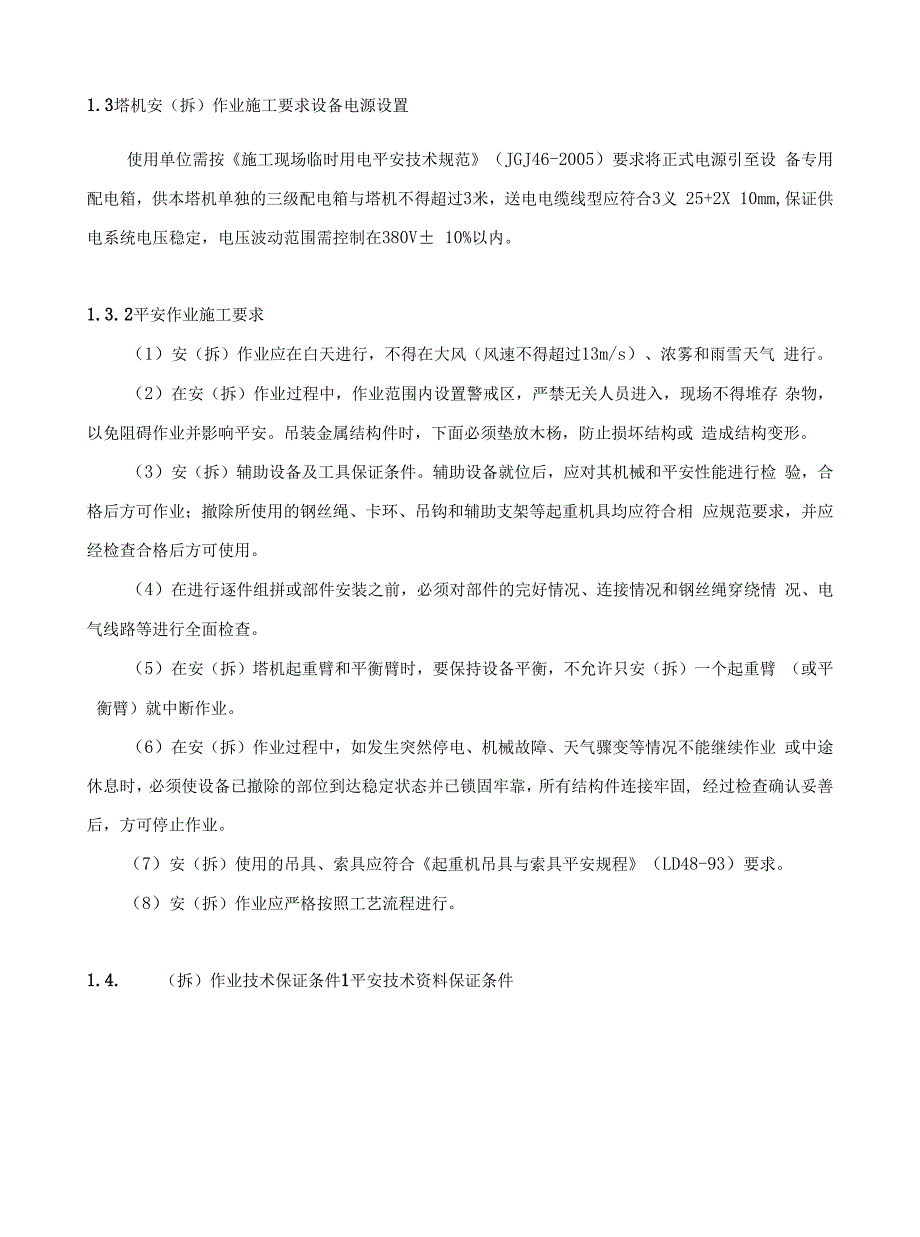 工程公司塔式起重机安（拆）工程专项施工方案_第3页