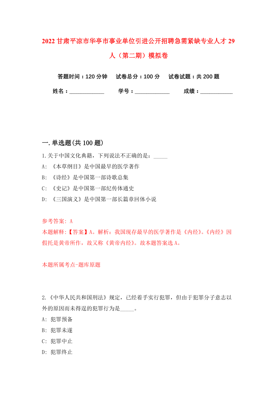 2022甘肃平凉市华亭市事业单位引进公开招聘急需紧缺专业人才29人（第二期）模拟卷练习题及答案8_第1页