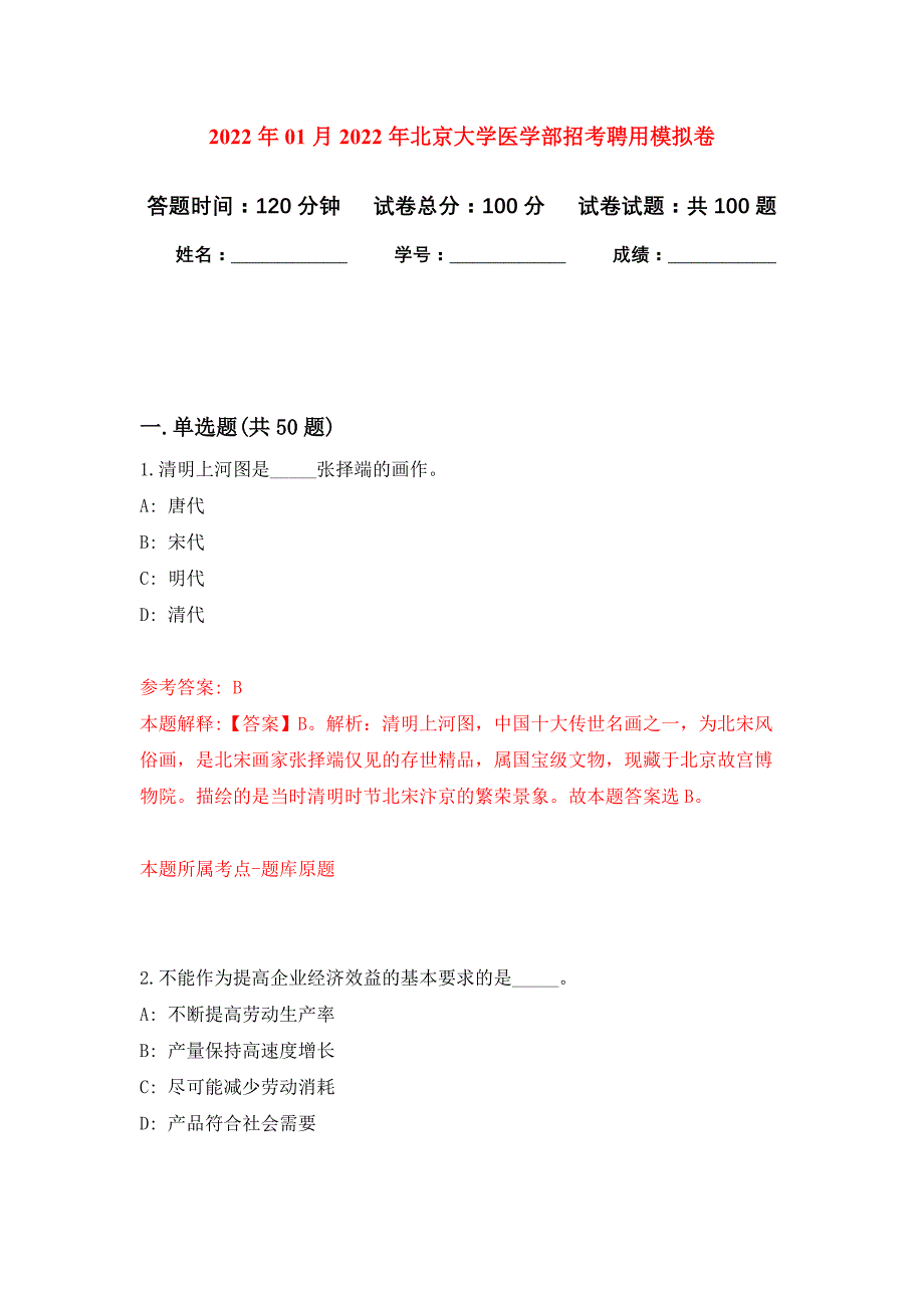 2022年01月2022年北京大学医学部招考聘用练习题及答案（第0版）_第1页