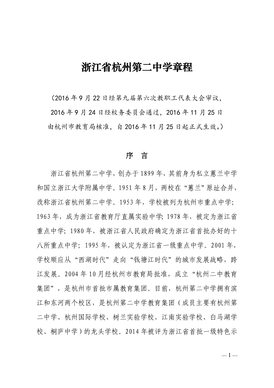 浙江省杭州第二中学章程_第1页