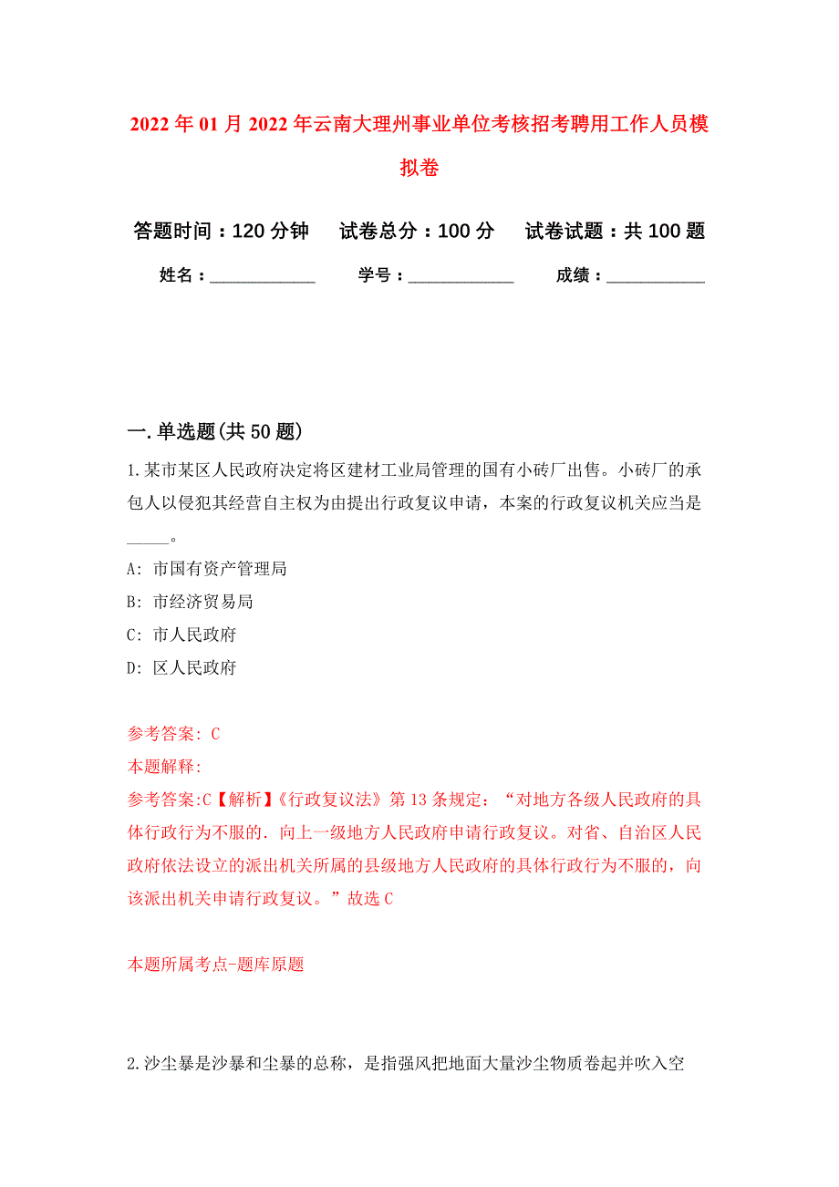 2022年01月2022年云南大理州事业单位考核招考聘用工作人员练习题及答案（第4版）_第1页