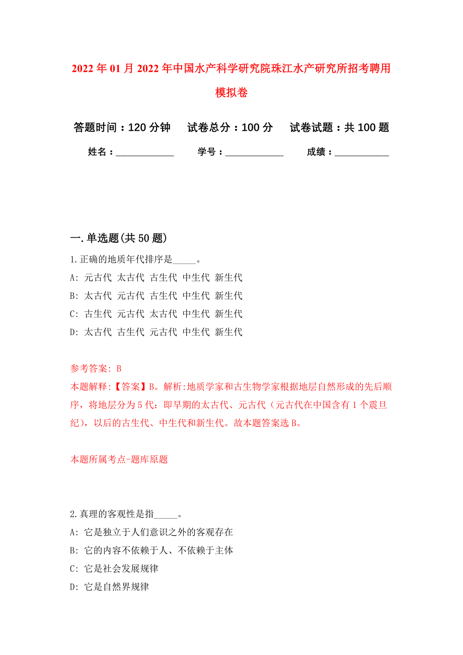 2022年01月2022年中国水产科学研究院珠江水产研究所招考聘用练习题及答案（第6版）_第1页