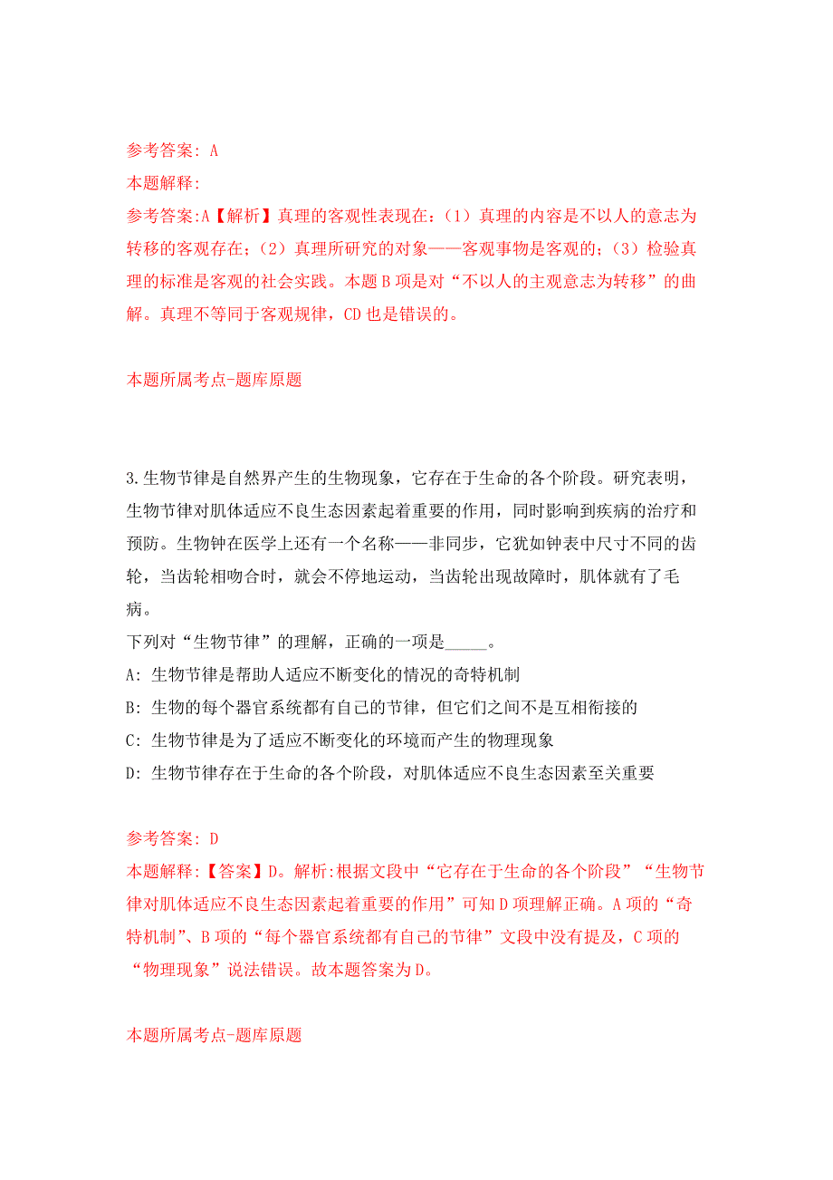 2022年01月2022年中国水产科学研究院珠江水产研究所招考聘用练习题及答案（第6版）_第2页