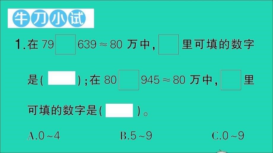 四年级数学上册1大数的认识拓展提升一作业名师课件新人教版_第5页