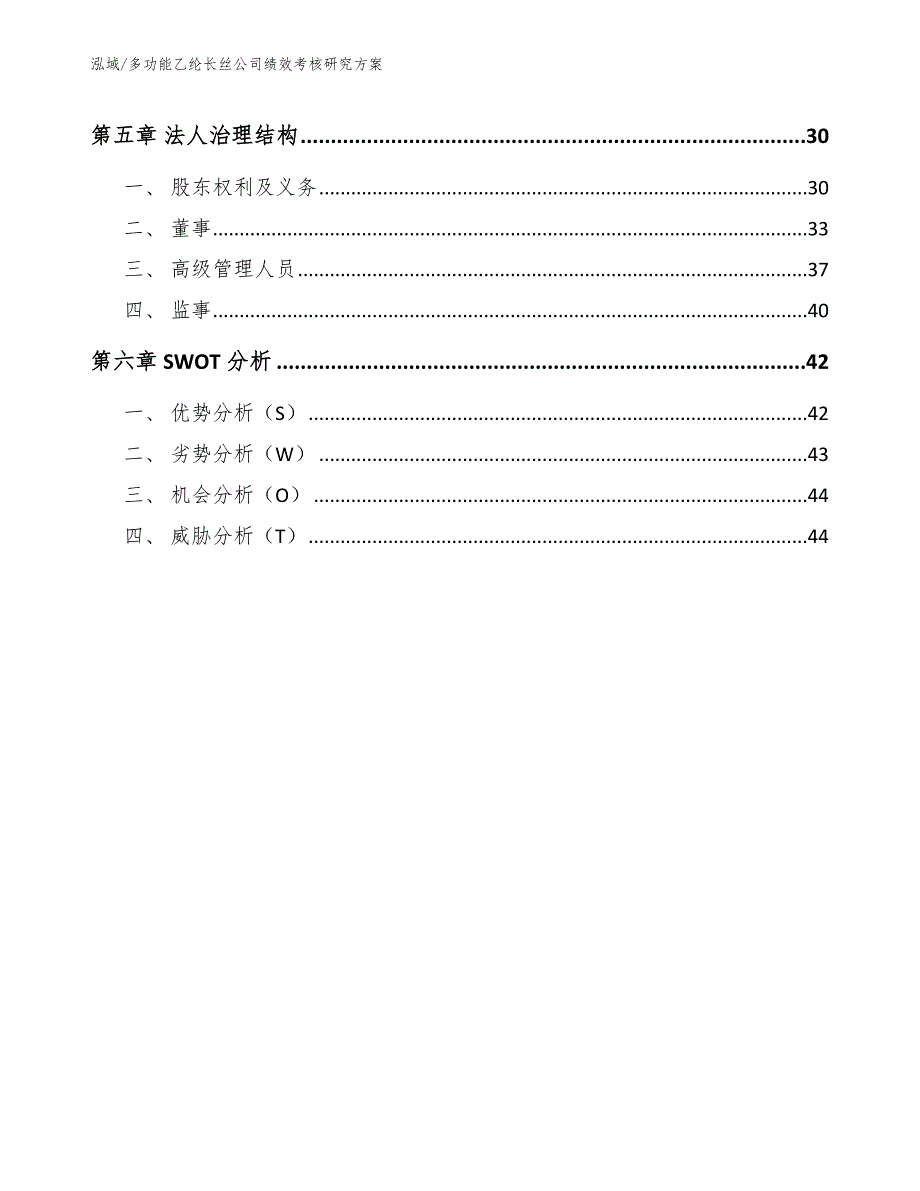 多功能乙纶长丝公司绩效考核研究方案（范文）_第2页