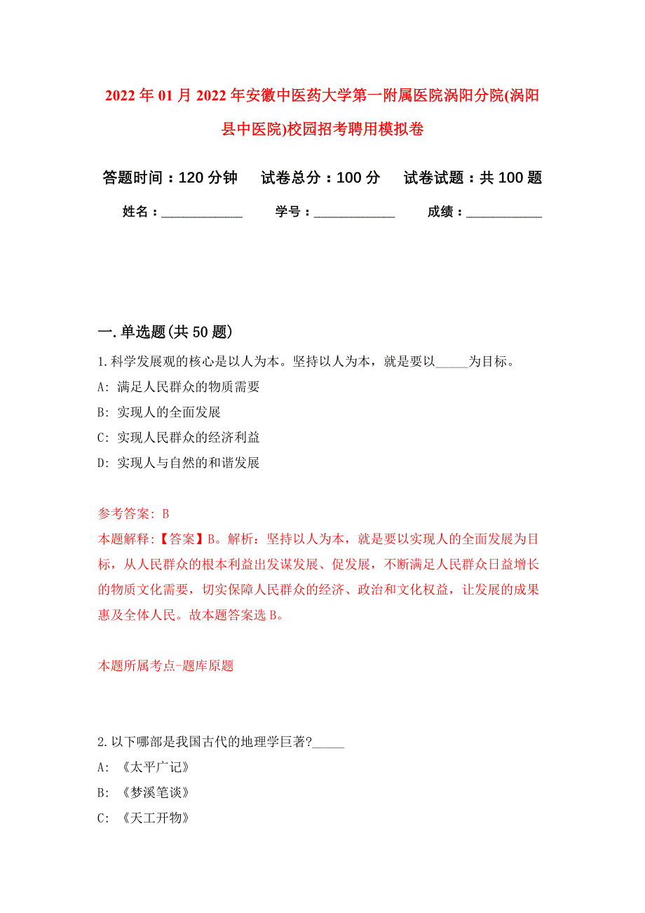 2022年01月2022年安徽中医药大学第一附属医院涡阳分院(涡阳县中医院)校园招考聘用练习题及答案（第5版）_第1页