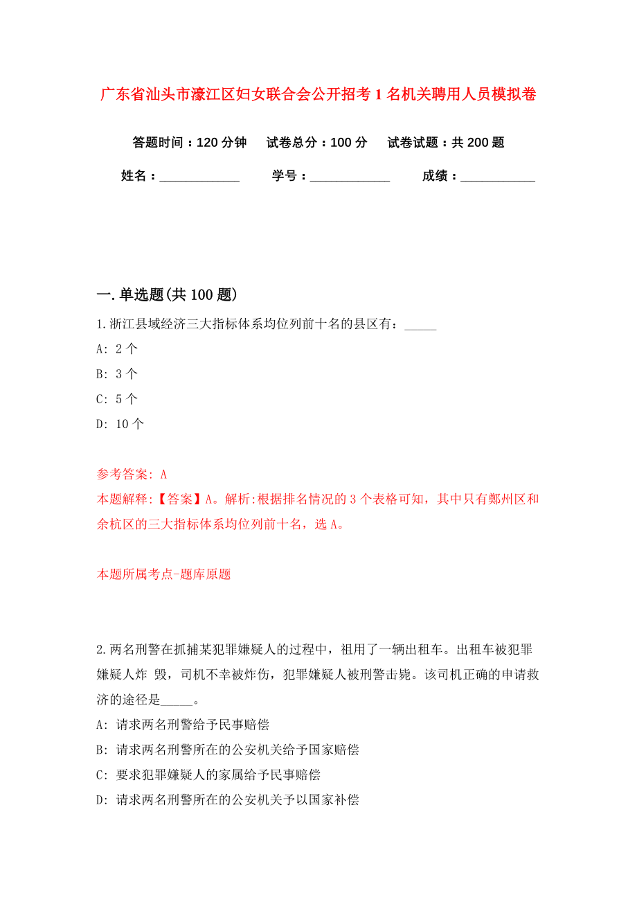 广东省汕头市濠江区妇女联合会公开招考1名机关聘用人员模拟卷练习题7_第1页