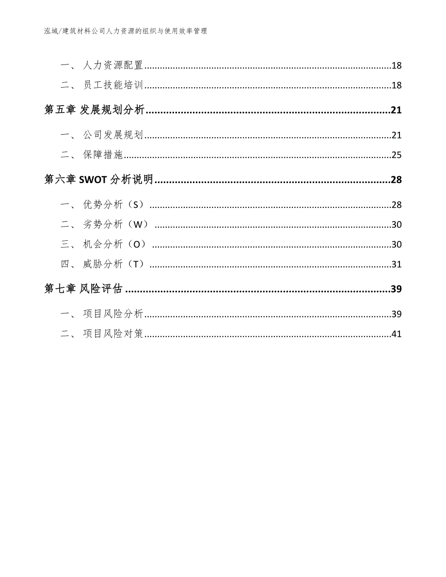 建筑材料公司人力资源的组织与使用效率管理_参考_第2页