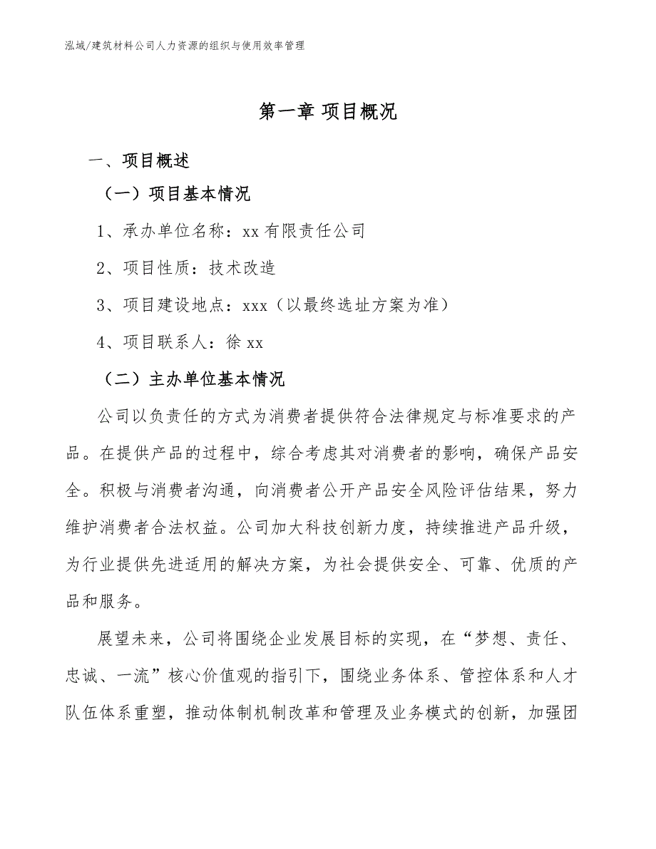 建筑材料公司人力资源的组织与使用效率管理_参考_第3页