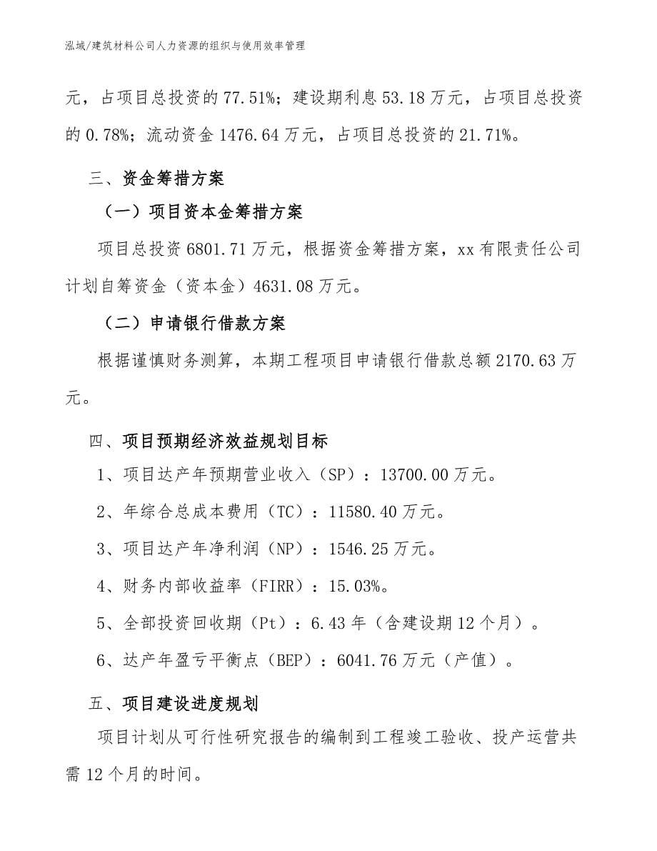 建筑材料公司人力资源的组织与使用效率管理_参考_第5页