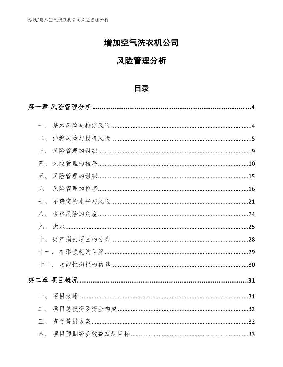 增加空气洗衣机公司风险管理分析（参考）_第1页