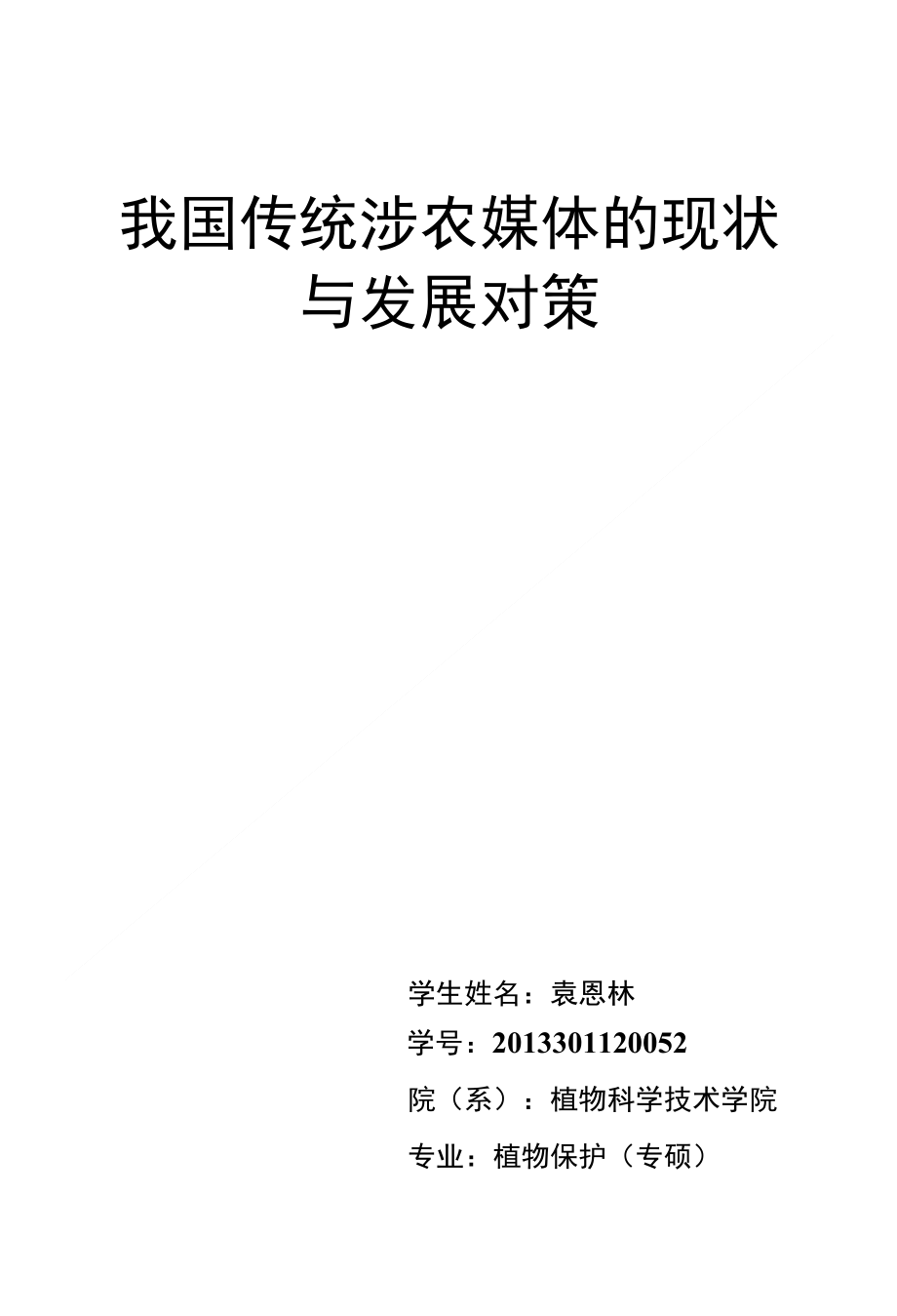 我国传统涉农媒体的现状与发展对策_第1页