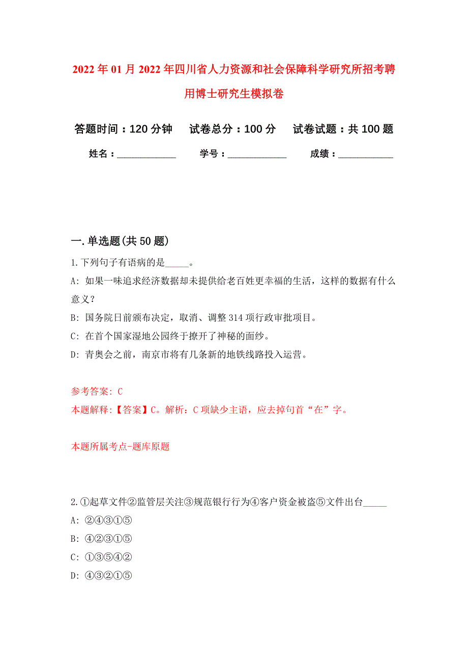 2022年01月2022年四川省人力资源和社会保障科学研究所招考聘用博士研究生练习题及答案（第4版）_第1页