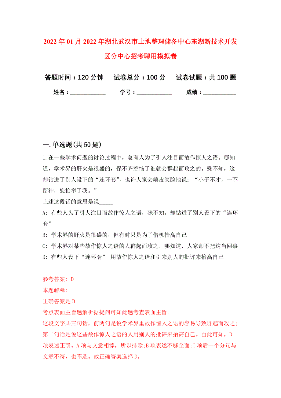 2022年01月2022年湖北武汉市土地整理储备中心东湖新技术开发区分中心招考聘用练习题及答案（第3版）_第1页