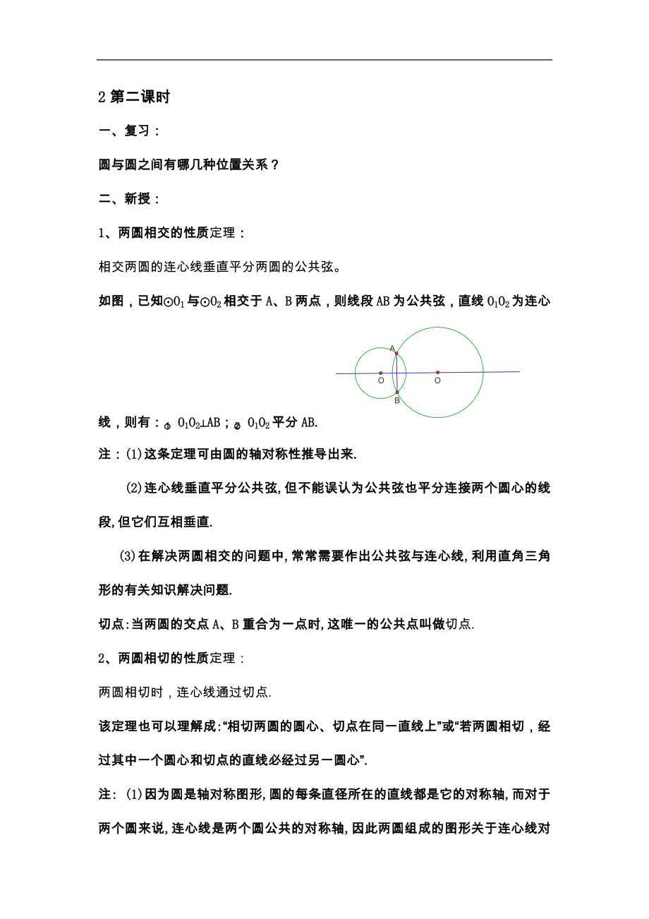 安徽省马鞍山市银塘中学九年级数学下册《圆与圆的位置关系》2教案_第1页