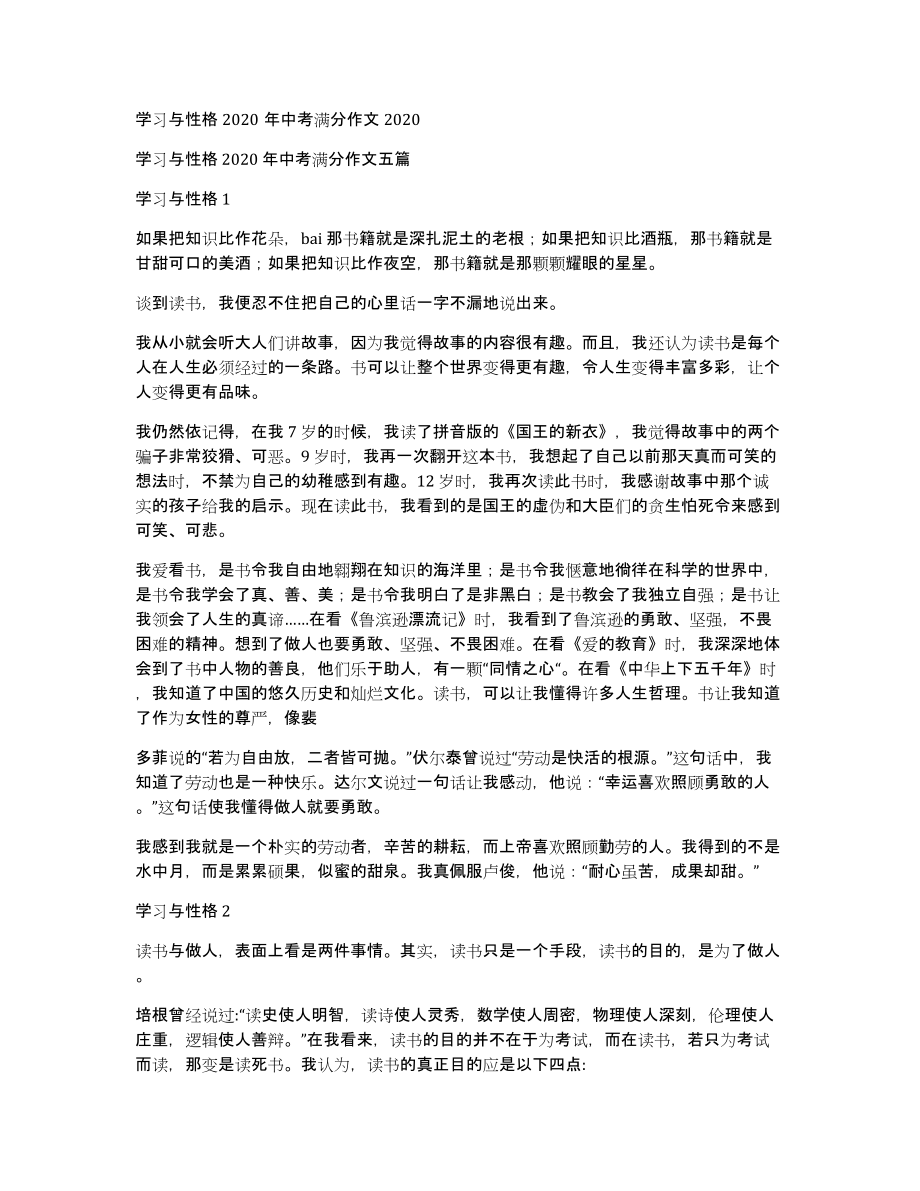 学习与性格2020年中考满分作文2020_第1页