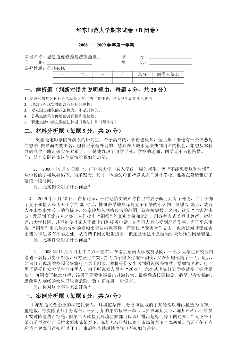 华东师范大学期末试卷(B闭卷)-2_第1页