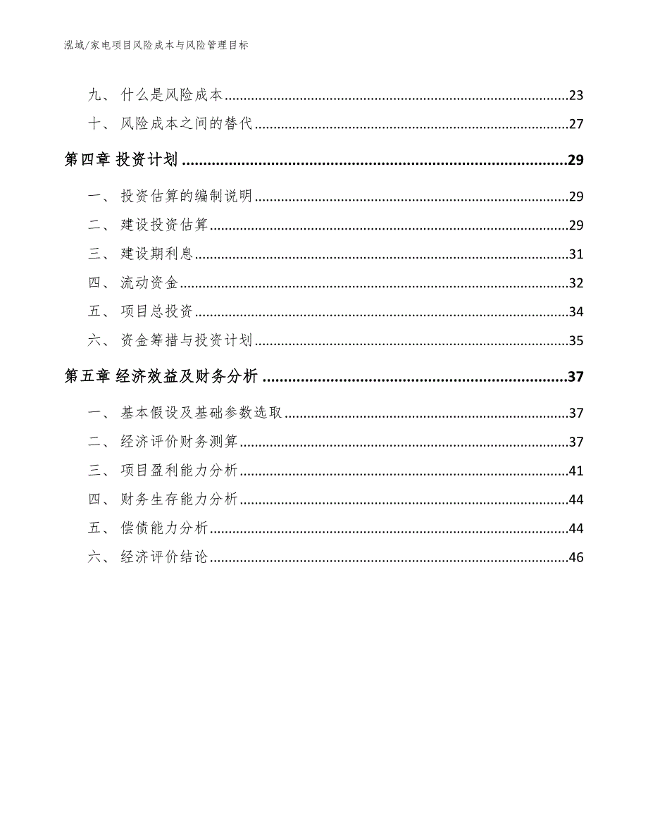 家电项目风险成本与风险管理目标（参考）_第2页