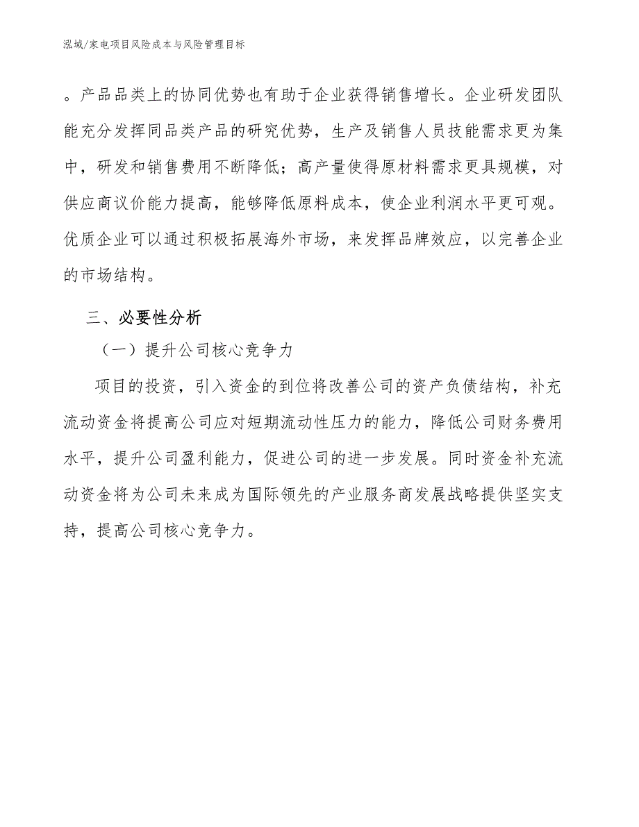 家电项目风险成本与风险管理目标（参考）_第4页