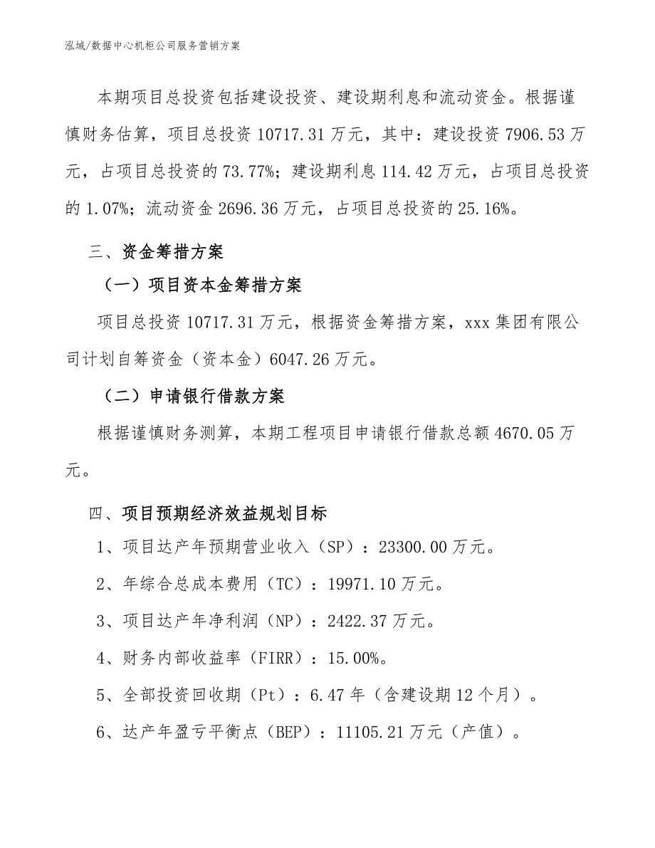 数据中心机柜公司服务营销方案_范文_第5页