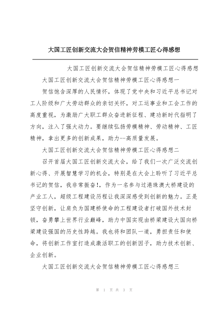 大国工匠创新交流大会贺信精神劳模工匠心得感想_第1页