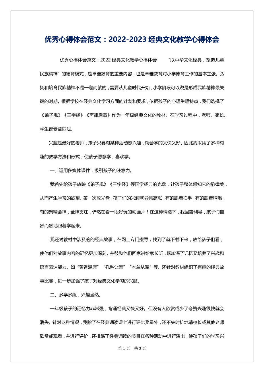 优秀心得体会范文：2022-2023经典文化教学心得体会_第1页