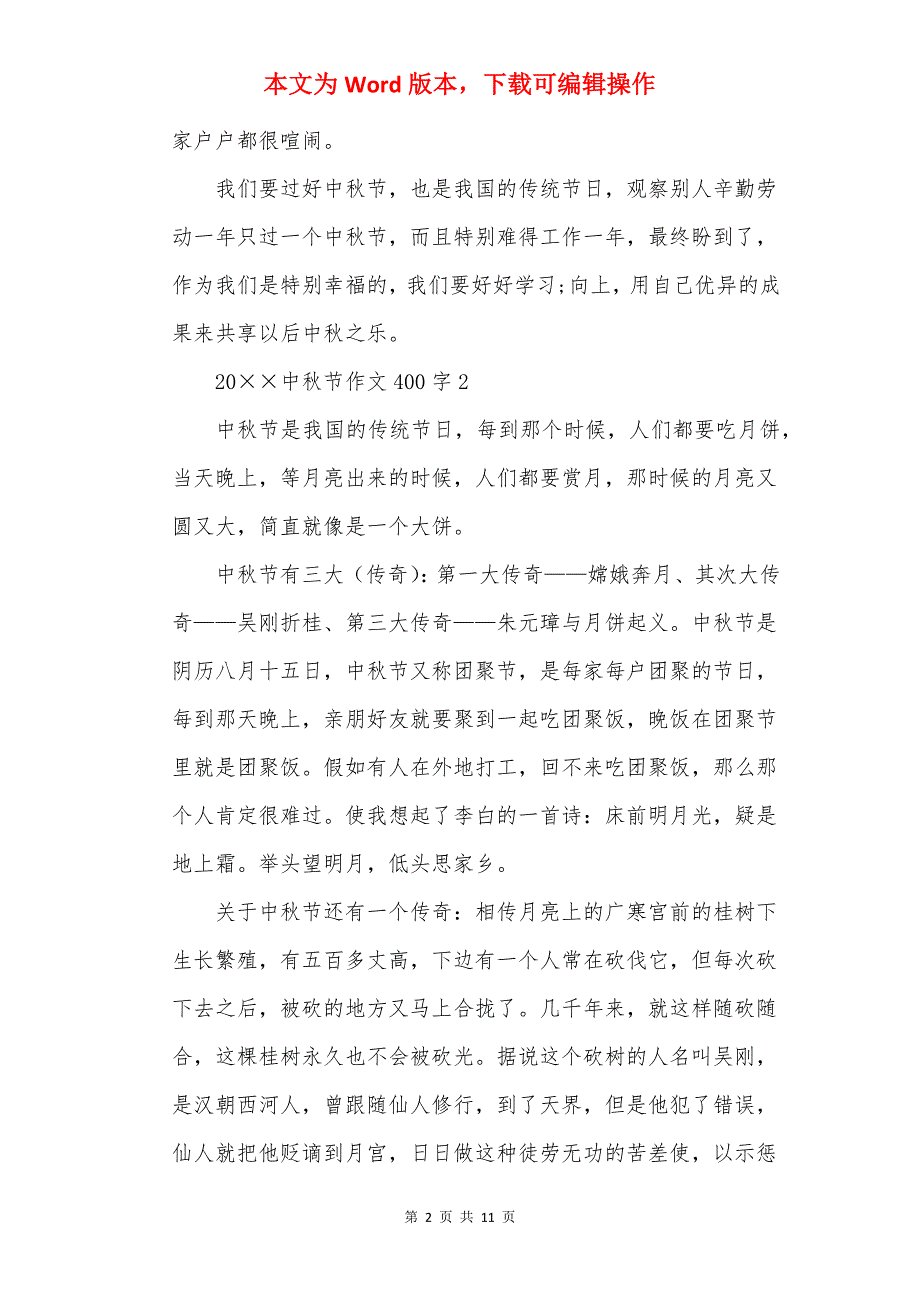 20中秋节作文400字10篇_第2页