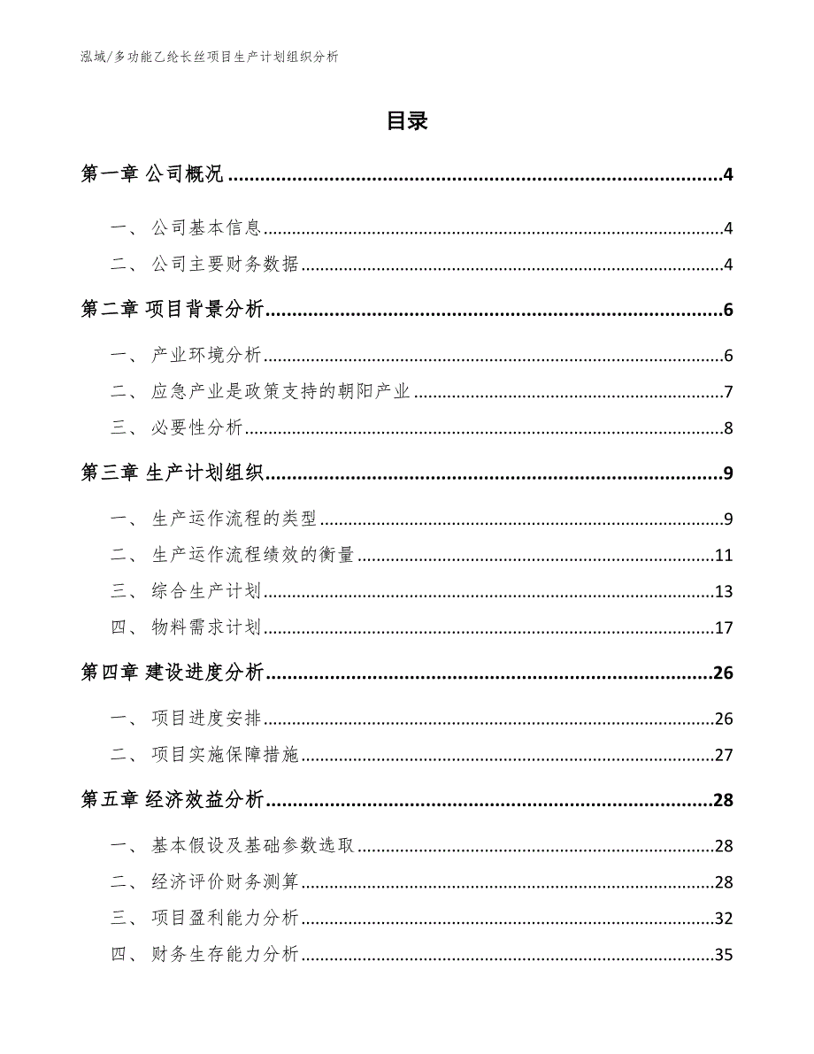 多功能乙纶长丝项目生产计划组织分析【范文】_第2页