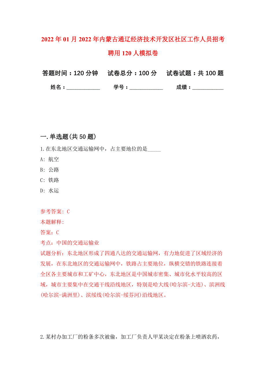 2022年01月2022年内蒙古通辽经济技术开发区社区工作人员招考聘用120人练习题及答案（第0版）_第1页