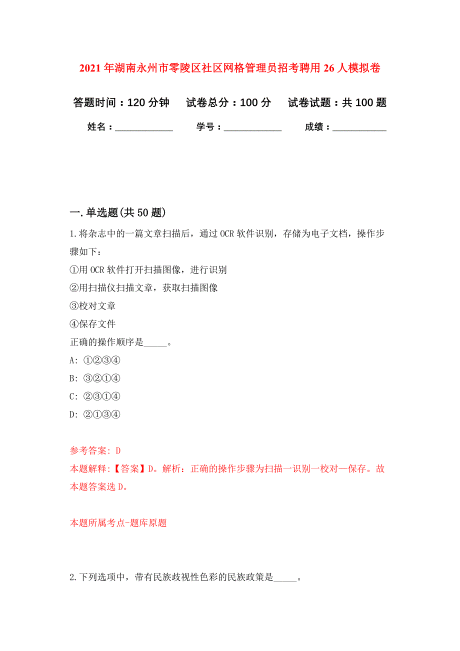 2021年湖南永州市零陵区社区网格管理员招考聘用26人练习题及答案（第7版）_第1页