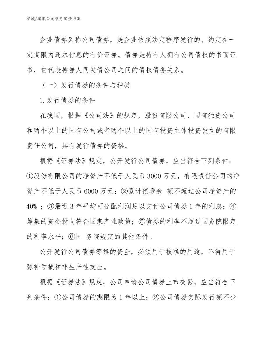 墙纸公司债务筹资方案_第5页