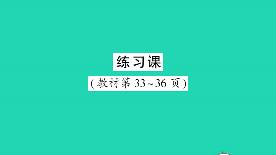 小学数学二年级数学下册3图形的运动一练习课作业名师课件新人教版_第1页