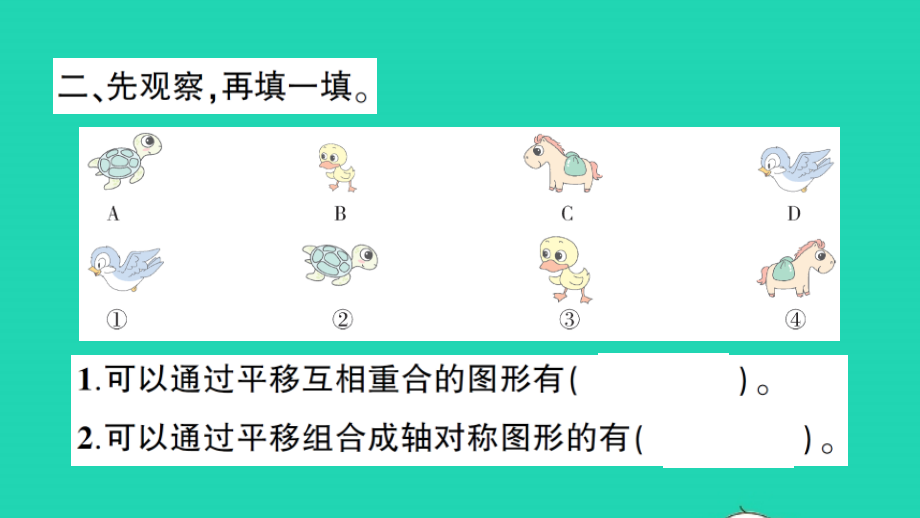 小学数学二年级数学下册3图形的运动一练习课作业名师课件新人教版_第3页